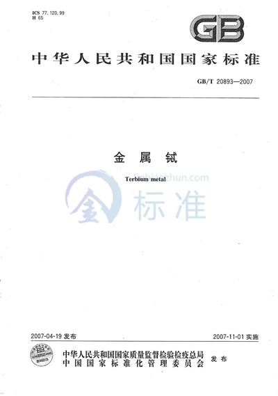GB/T 20893-2007 金属铽