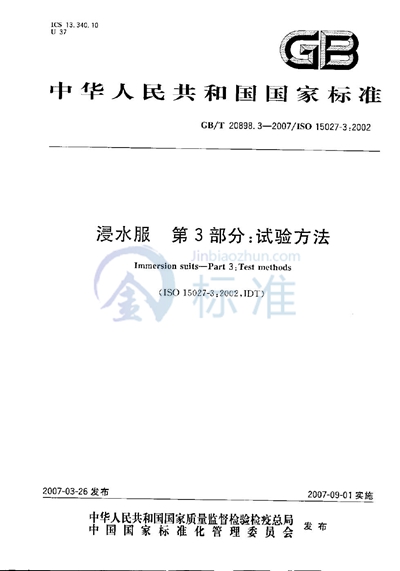 GB/T 20898.3-2007 浸水服 第3部分：试验方法