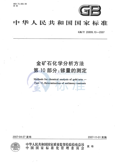 GB/T 20899.10-2007 金矿石化学分析方法 第10部分：锑量的测定