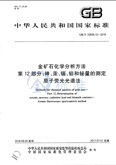 GB/T 20899.12-2016 金矿石化学分析方法  第12部分：砷、汞、镉、铅和铋量的测定  原子荧光光谱法
