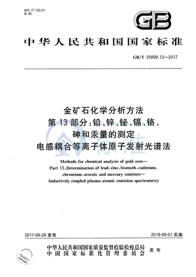GB/T 20899.13-2017 金矿石化学分析方法 第13部分：铅、锌、铋、镉、铬、砷和汞量的测定 电感耦合等离子体原子发射光谱法