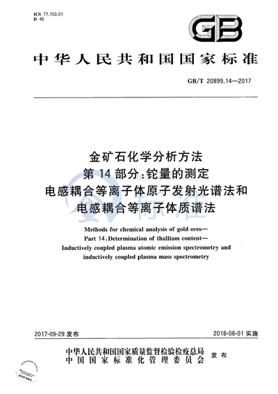 GB/T 20899.14-2017 金矿石化学分析方法 第14部分：铊量的测定 电感耦合等离子体原子发射光谱法和电感耦合等离子体质谱法
