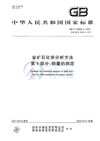 GB/T 20899.4-2021 金矿石化学分析方法  第4部分：铜量的测定