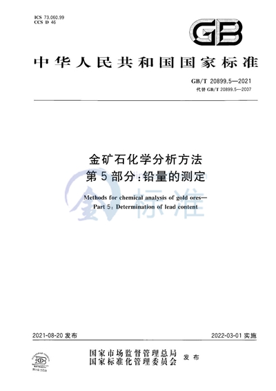 GB/T 20899.5-2021 金矿石化学分析方法  第5部分：铅量的测定