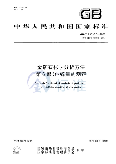 GB/T 20899.6-2021 金矿石化学分析方法 第6部分:锌量的测定