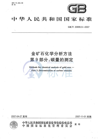 GB/T 20899.9-2007 金矿石化学分析方法 第9部分：碳量的测定