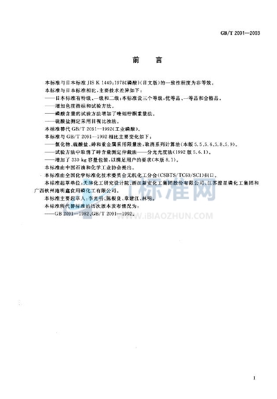 GB/T 2091-2003 工业磷酸