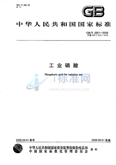 GB/T 2091-2008 工业磷酸
