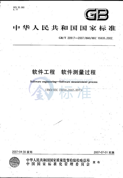 GB/T 20917-2007 软件工程 软件测量过程
