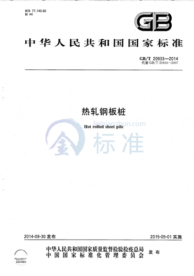 GB/T 20933-2014 热轧钢板桩