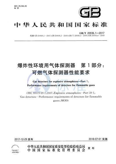 GB/T 20936.1-2017 爆炸性环境用气体探测器 第1部分：可燃气体探测器性能要求