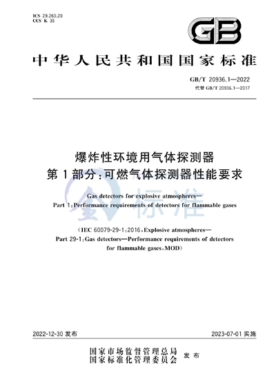 GB/T 20936.1-2022 爆炸性环境用气体探测器　第1部分：可燃气体探测器性能要求