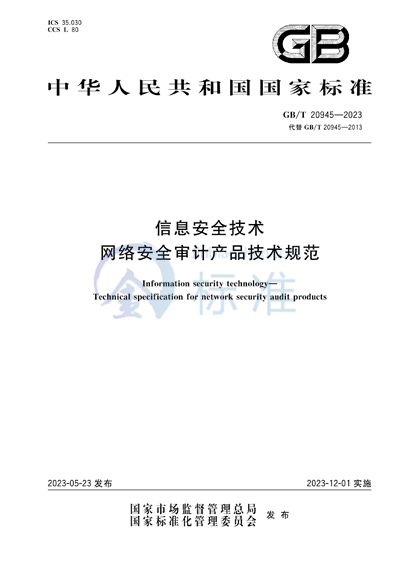 GB/T 20945-2023 信息安全技术 网络安全审计产品技术规范