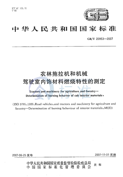 GB/T 20953-2007 农林拖拉机和机械  驾驶室内饰材料燃烧特性的测定