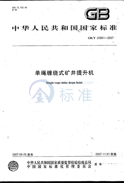 GB/T 20961-2007 单绳缠绕式矿井提升机