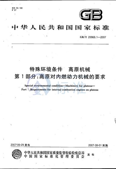 GB/T 20969.1-2007 特殊环境条件  高原机械  第1部分：高原对内燃动力机械的要求