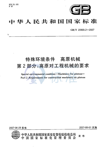 GB/T 20969.2-2007 特殊环境条件  高原机械  第2部分：高原对工程机械的要求