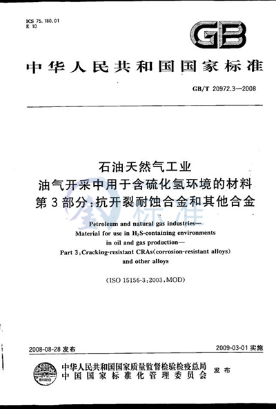 GB/T 20972.3-2008 石油天然气工业  油气开采中用于含硫化氢环境的材料  第3部分：抗开裂耐蚀合金和其他合金