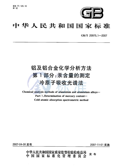 GB/T 20975.1-2007 铝及铝合金化学分析方法  第1部分：汞含量的测定  冷原子吸收光谱法