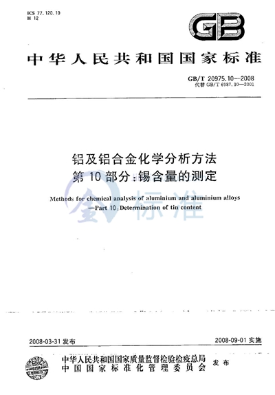 GB/T 20975.10-2008 铝及铝合金化学分析方法  第10部分: 锡含量的测定