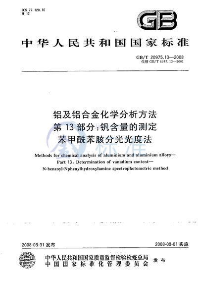 GB/T 20975.13-2008 铝及铝合金化学分析方法 第13部分: 钒含量的测定 苯甲酰苯胲分光光度法