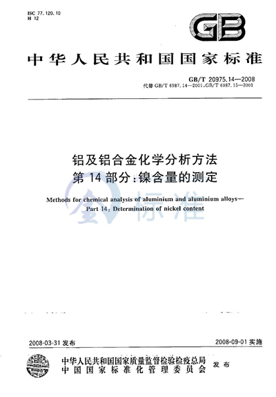 GB/T 20975.14-2008 铝及铝合金化学分析方法  第14部分：镍含量的测定