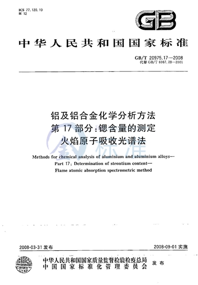 GB/T 20975.17-2008 铝及铝合金化学分析方法  第17部分：锶含量的测定  火焰原子吸收光谱法