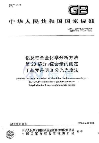 GB/T 20975.20-2008 铝及铝合金化学分析方法  第20部分：镓含量的测定  丁基罗丹明B分光光度法