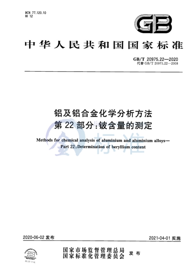 GB/T 20975.22-2020 铝及铝合金化学分析方法 第22部分：铍含量的测定