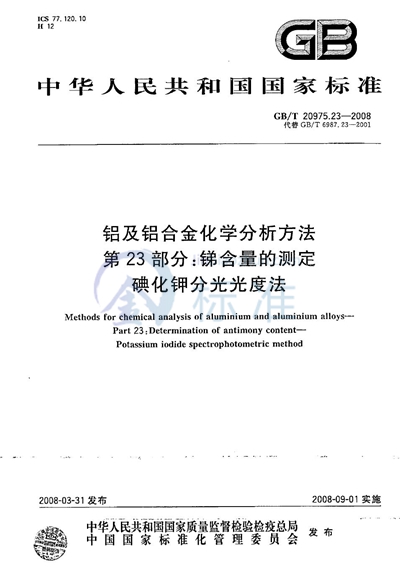 GB/T 20975.23-2008 铝及铝合金化学分析方法  第23部分：锑含量的测定  碘化钾分光光度法