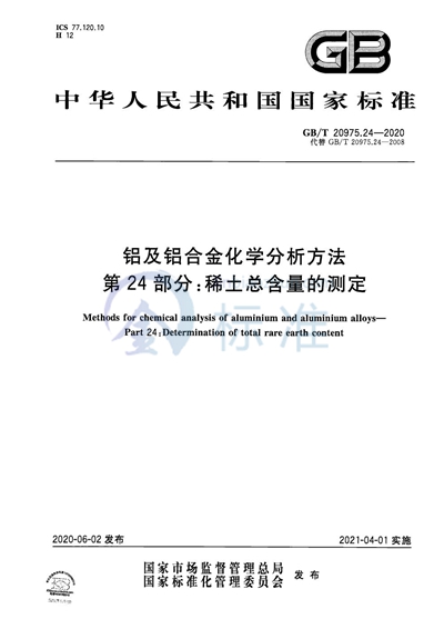 GB/T 20975.24-2020 铝及铝合金化学分析方法 第24部分：稀土总含量的测定