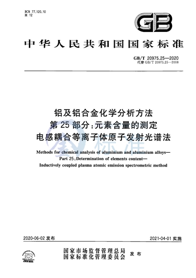 GB/T 20975.25-2020 铝及铝合金化学分析方法 第25部分：元素含量的测定 电感耦合等离子体原子发射光谱法