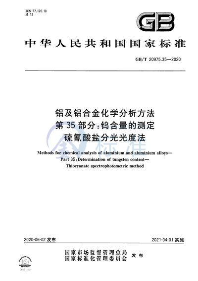 GB/T 20975.35-2020 铝及铝合金化学分析方法 第35部分：钨含量的测定 硫氰酸盐分光光度法