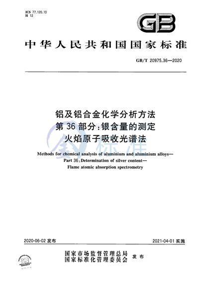 GB/T 20975.36-2020 铝及铝合金化学分析方法 第36部分：银含量的测定 火焰原子吸收光谱法