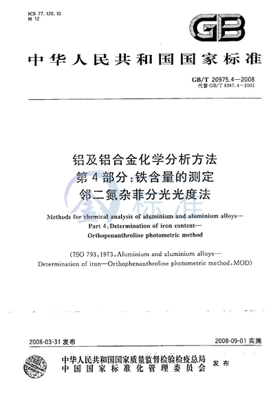 GB/T 20975.4-2008 铝及铝合金化学分析方法  第4部分：铁含量的测定  邻二氮杂菲分光光度法