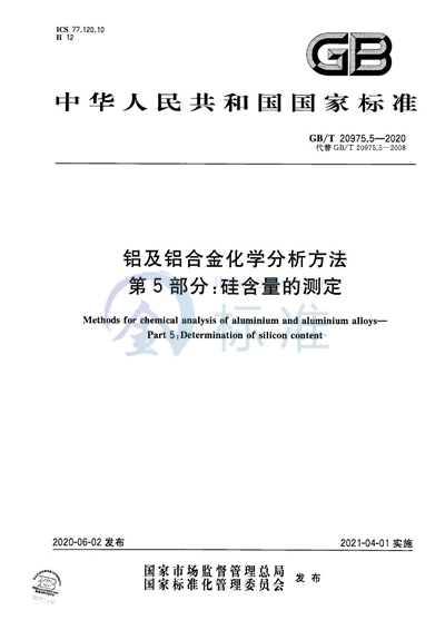 GB/T 20975.5-2020 铝及铝合金化学分析方法 第5部分：硅含量的测定