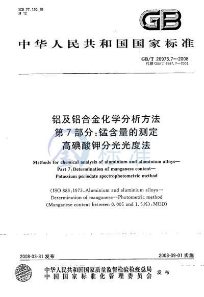 GB/T 20975.7-2008 铝及铝合金化学分析方法  第7部分: 锰含量的测定  高碘酸钾分光光度法