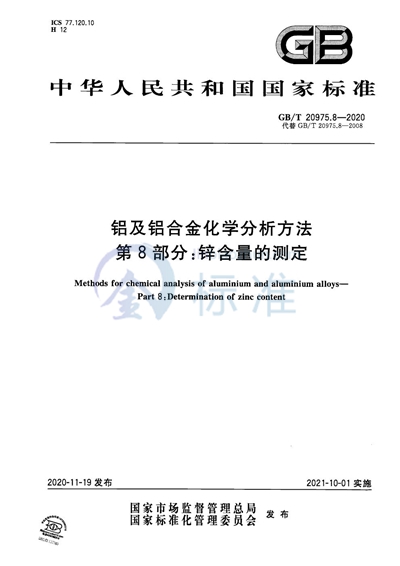 GB/T 20975.8-2020 铝及铝合金化学分析方法 第8部分：锌含量的测定