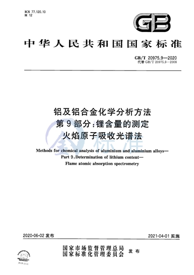 GB/T 20975.9-2020 铝及铝合金化学分析方法 第9部分：锂含量的测定 火焰原子吸收光谱法