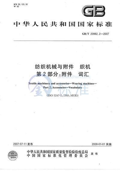 GB/T 20982.2-2007 纺织机械与附件 织机 第2部分：附件 词汇