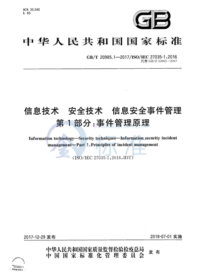 GB/T 20985.1-2017 信息技术 安全技术 信息安全事件管理 第1部分：事件管理原理