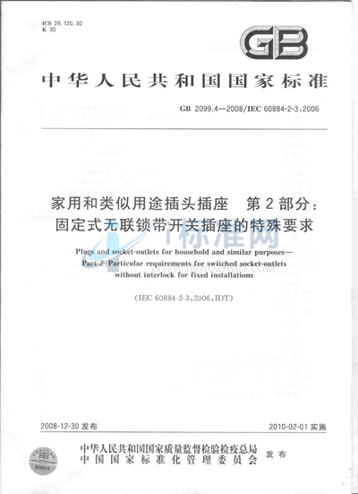 GB/T 2099.4-2008 家用和类似用途插头插座  第2部分：固定式无联锁带开关插座的特殊要求