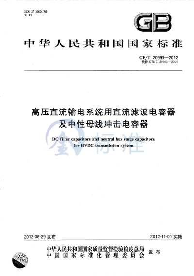 GB/T 20993-2012 高压直流输电系统用直流滤波电容器及中性母线冲击电容器