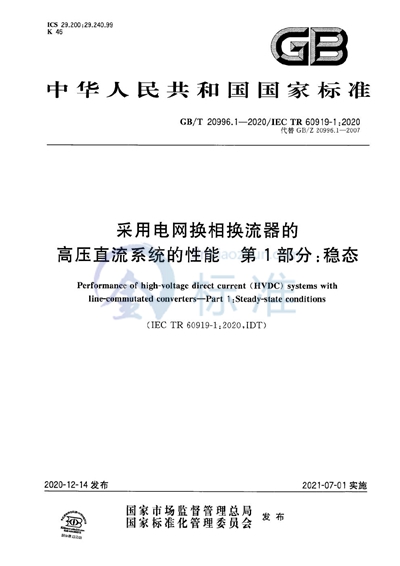 GB/T 20996.1-2020 采用电网换相换流器的高压直流系统的性能 第1部分：稳态