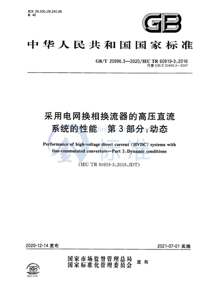GB/T 20996.3-2020 采用电网换相换流器的高压直流系统的性能 第3部分：动态