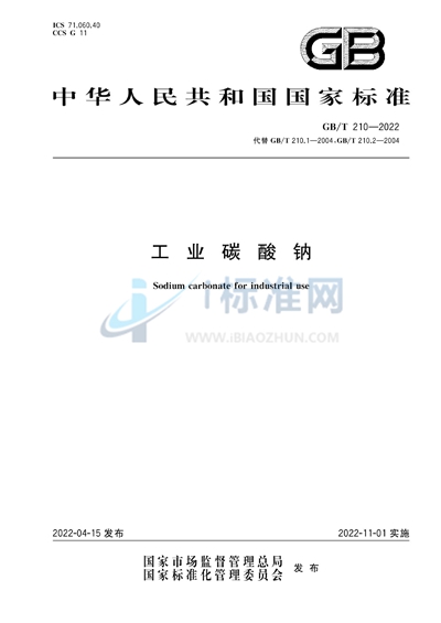GB/T 210-2022 工业碳酸钠