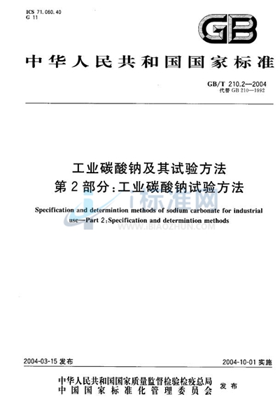 GB/T 210.2-2004 工业碳酸钠及其试验方法  第2部分:工业碳酸钠试验方法