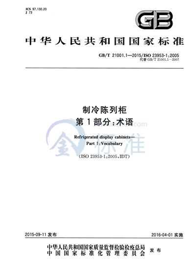 GB/T 21001.1-2015 制冷陈列柜  第1部分：术语
