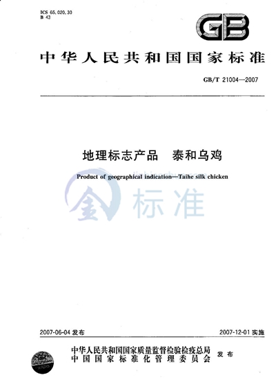 GB/T 21004-2007 地理标志产品 泰和乌鸡