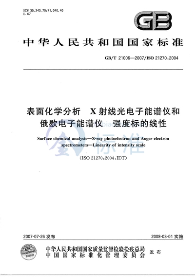 GB/T 21006-2007 表面化学分析  X射线光电子能谱仪和俄歇电子能谱仪  强度标的线性